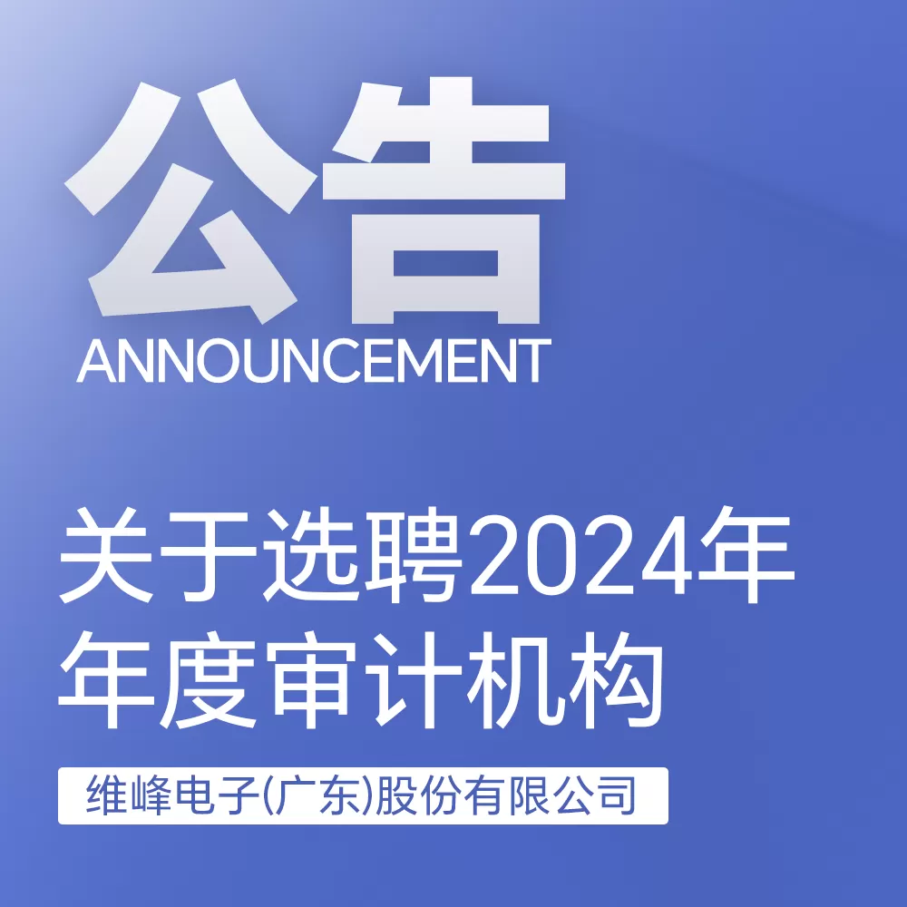 关于遴选和聘任 2024 年度审计事务所的通知